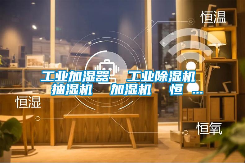 工業加濕器  工業除濕機  抽濕機  加濕機  恒 ...