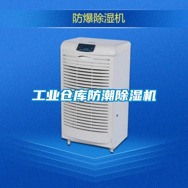 工業倉庫防潮除濕機