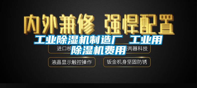工業除濕機制造廠 工業用除濕機費用