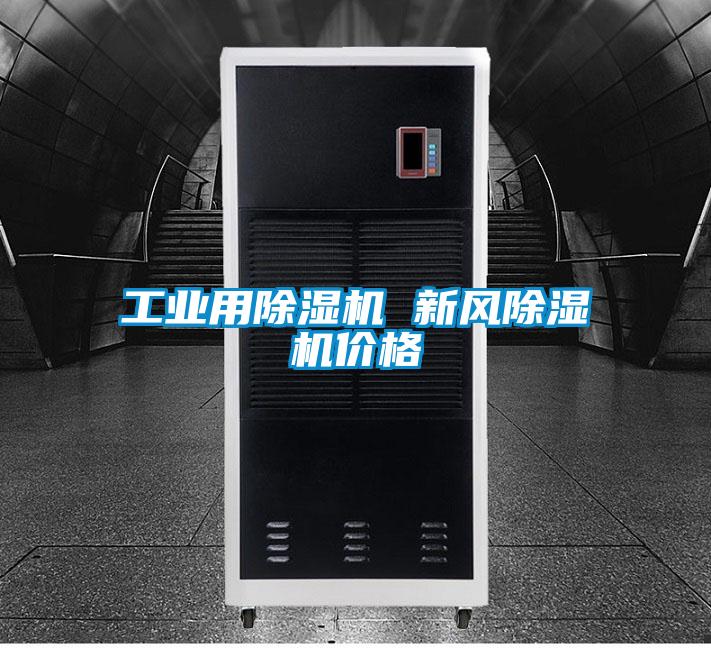 工業用除濕機 新風除濕機價格