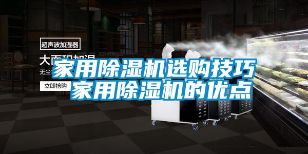 家用除濕機選購技巧 家用除濕機的優點