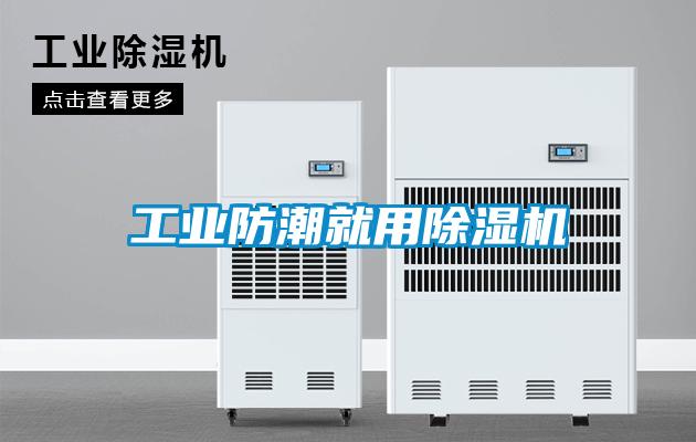 工業防潮就用除濕機