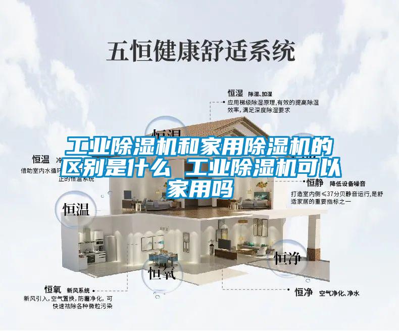 工業除濕機和家用除濕機的區別是什么 工業除濕機可以家用嗎