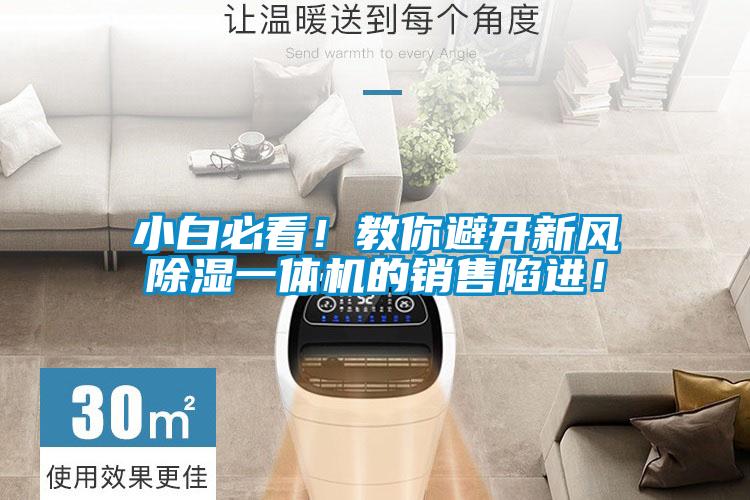 小白必看！教你避開新風除濕一體機的銷售陷進！