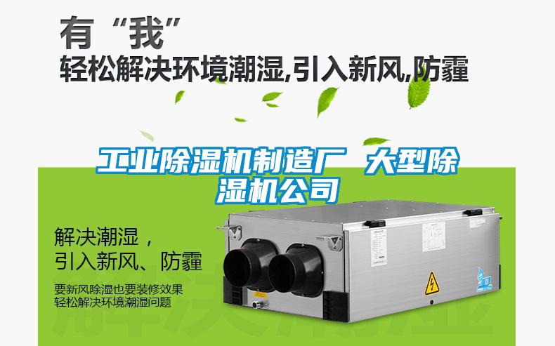 工業除濕機制造廠 大型除濕機公司