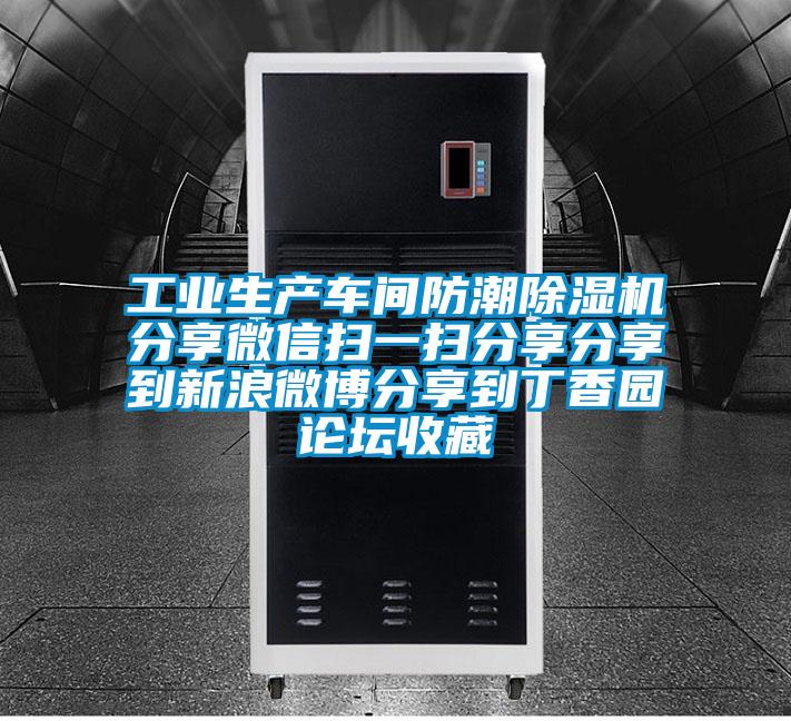 工業生產車間防潮除濕機分享微信掃一掃分享分享到新浪微博分享到丁香園論壇收藏