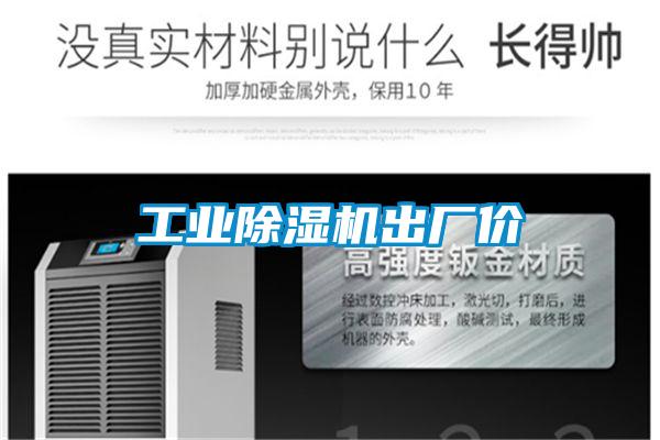 工業除濕機出廠價