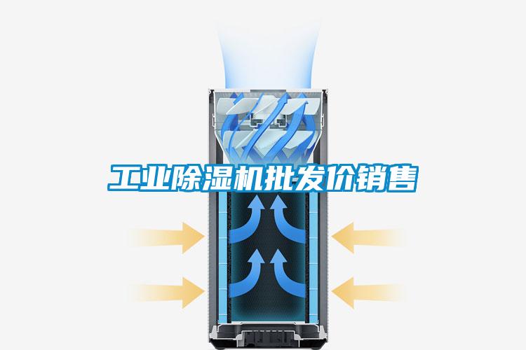 工業除濕機批發價銷售