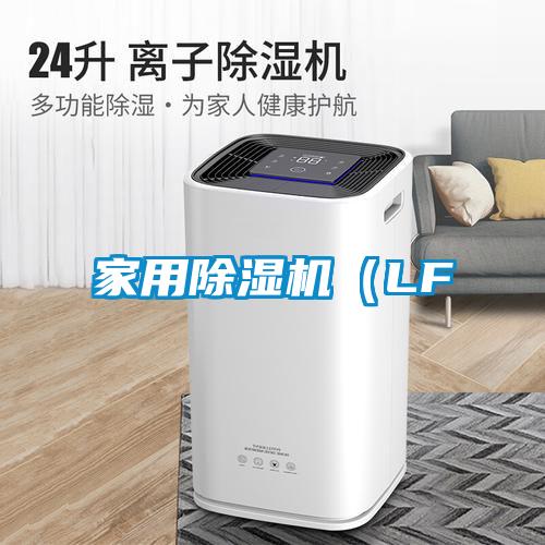 家用除濕機（LF
