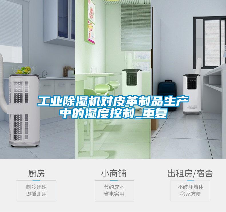 工業除濕機對皮革制品生產中的濕度控制_重復
