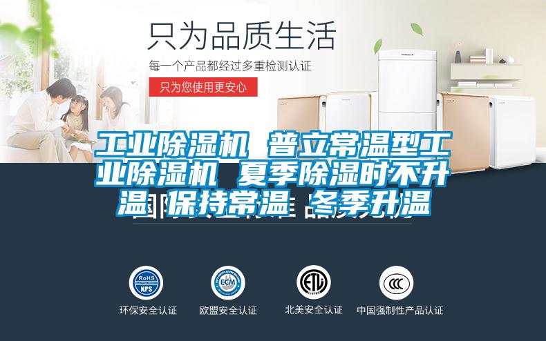 工業除濕機 普立常溫型工業除濕機 夏季除濕時不升溫 保持常溫 冬季升溫