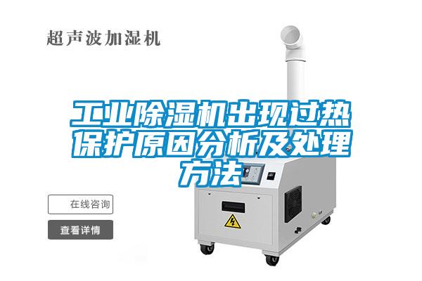 工業除濕機出現過熱保護原因分析及處理方法
