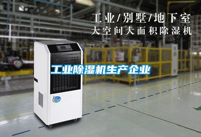 工業除濕機生產企業