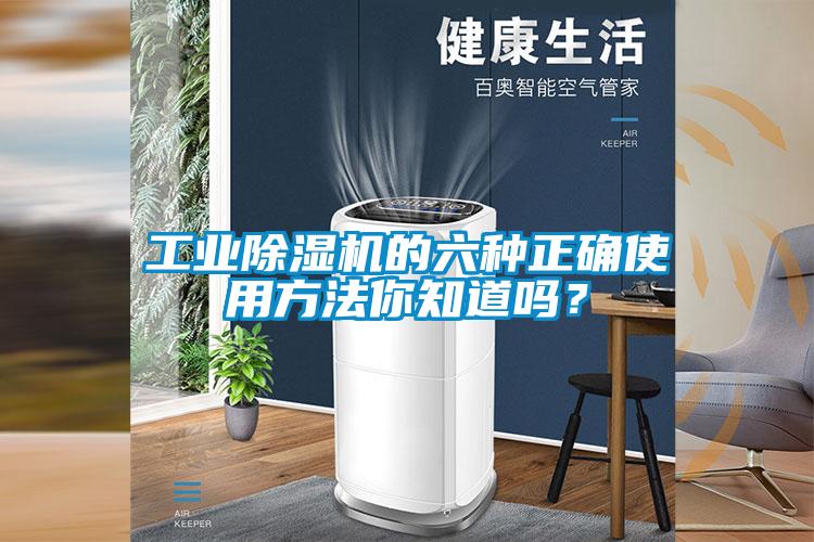 工業除濕機的六種正確使用方法你知道嗎？