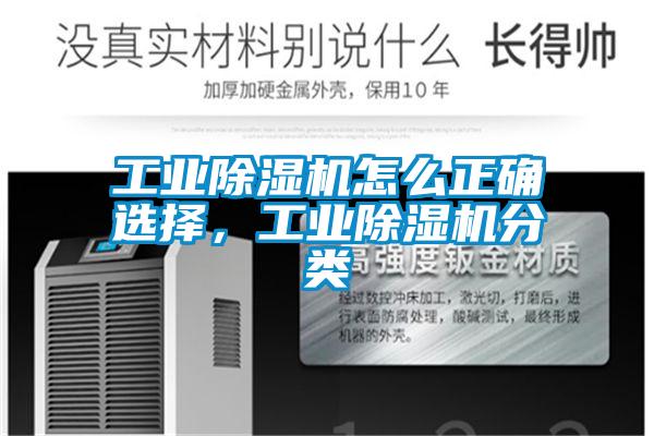 工業除濕機怎么正確選擇，工業除濕機分類