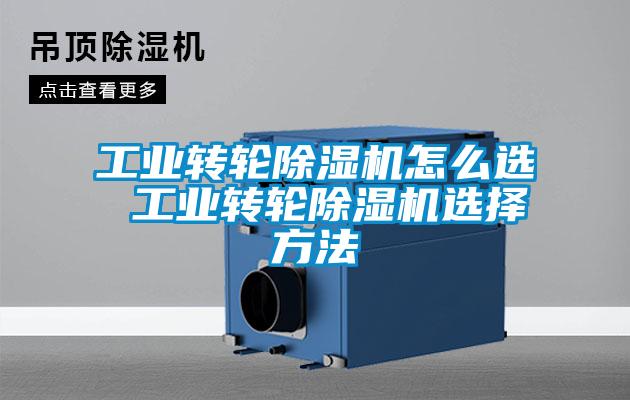 工業轉輪除濕機怎么選 工業轉輪除濕機選擇方法