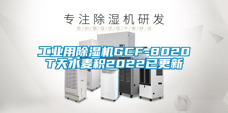 工業用除濕機GCF-8020T天水麥積2022已更新