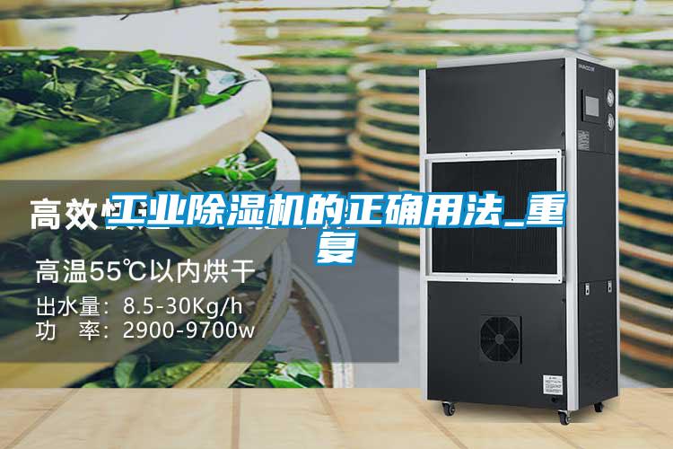 工業除濕機的正確用法_重復