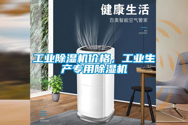 工業除濕機價格，工業生產專用除濕機