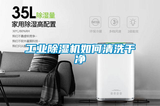 工業(yè)除濕機如何清洗干凈