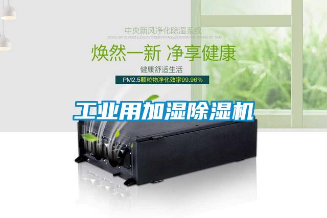 工業用加濕除濕機
