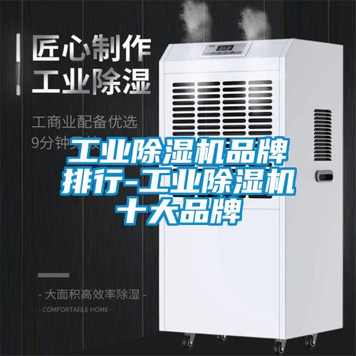 工業除濕機品牌排行-工業除濕機十大品牌
