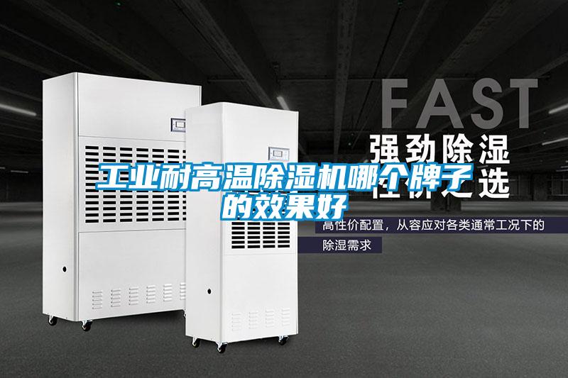 工業耐高溫除濕機哪個牌子的效果好