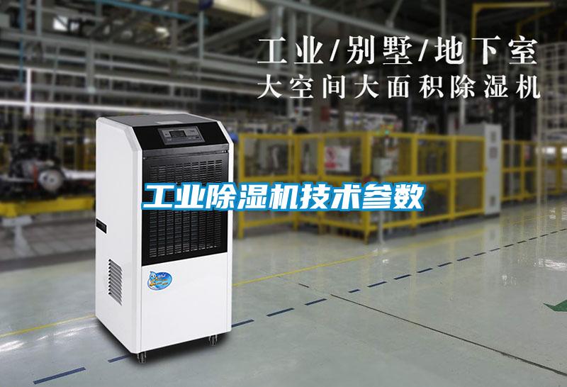 工業除濕機技術參數