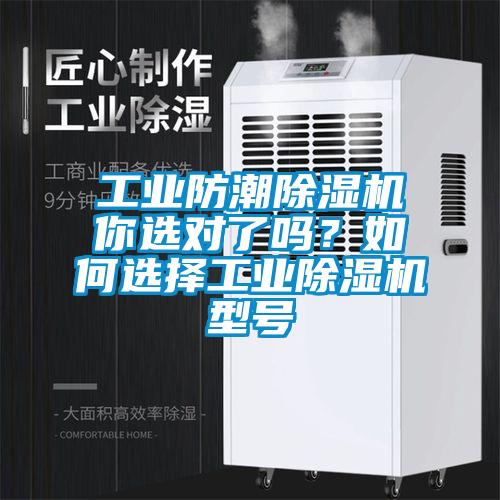 工業防潮除濕機你選對了嗎？如何選擇工業除濕機型號