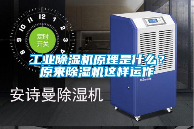 工業(yè)除濕機(jī)原理是什么？原來除濕機(jī)這樣運(yùn)作