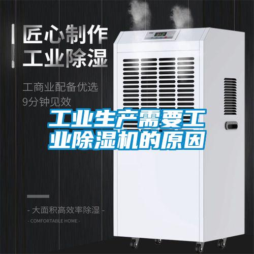 工業生產需要工業除濕機的原因