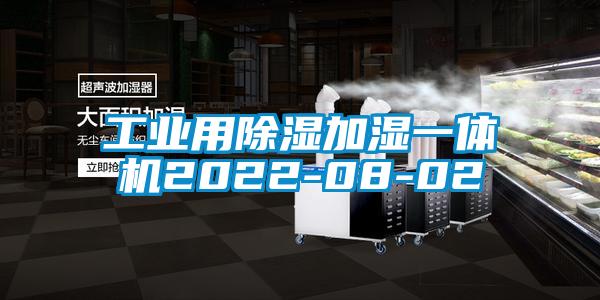 工業用除濕加濕一體機2022-08-02