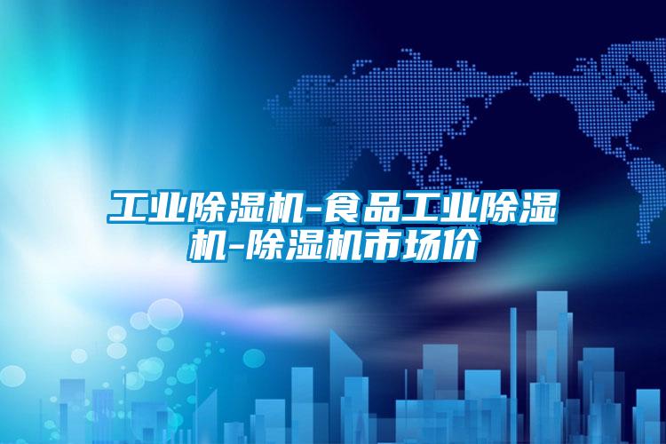 工業除濕機-食品工業除濕機-除濕機市場價