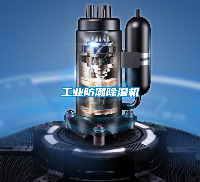 工業防潮除濕機