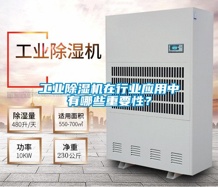 工業除濕機在行業應用中有哪些重要性？