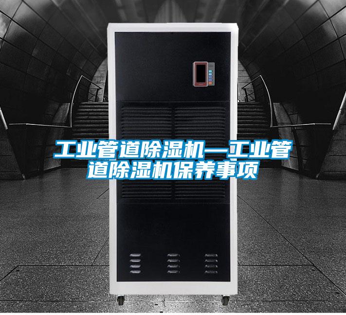 工業管道除濕機—工業管道除濕機保養事項