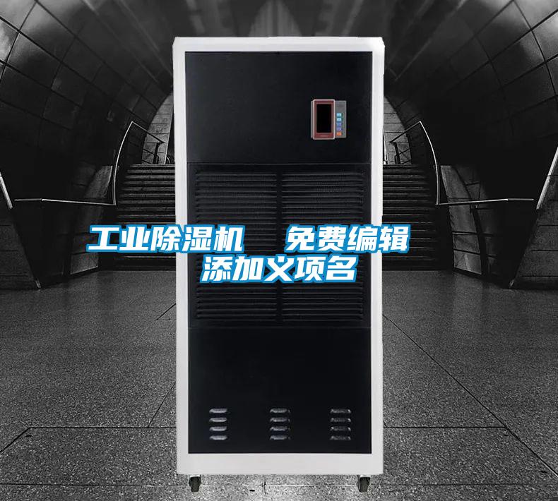工業除濕機  免費編輯   添加義項名