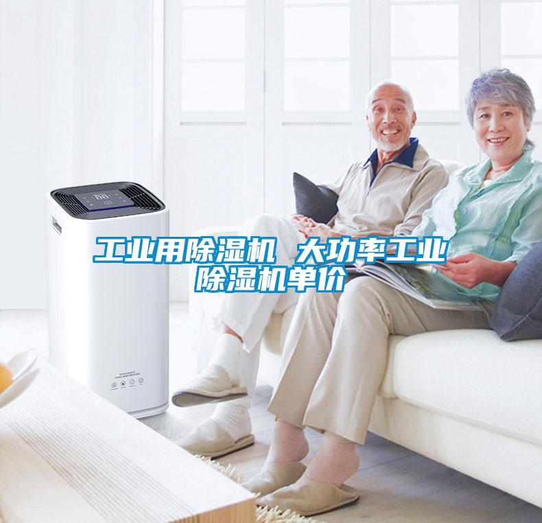 工業用除濕機 大功率工業除濕機單價