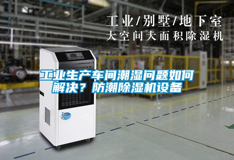 工業生產車間潮濕問題如何解決？防潮除濕機設備