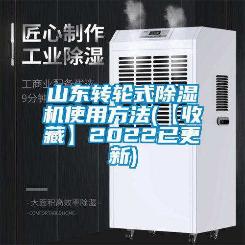 山東轉輪式除濕機使用方法(【收藏】2022已更新)