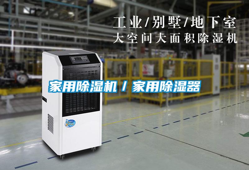 家用除濕機／家用除濕器