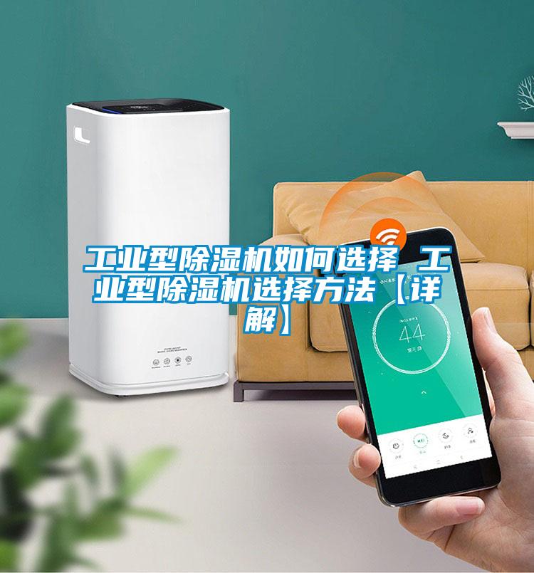 工業型除濕機如何選擇 工業型除濕機選擇方法【詳解】