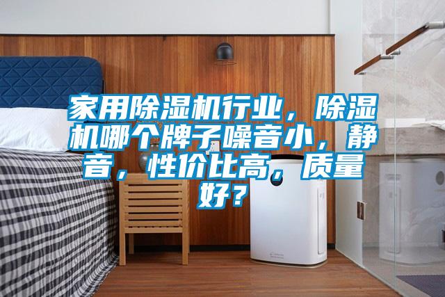 家用除濕機行業(yè)，除濕機哪個牌子噪音小，靜音，性價比高，質(zhì)量好？