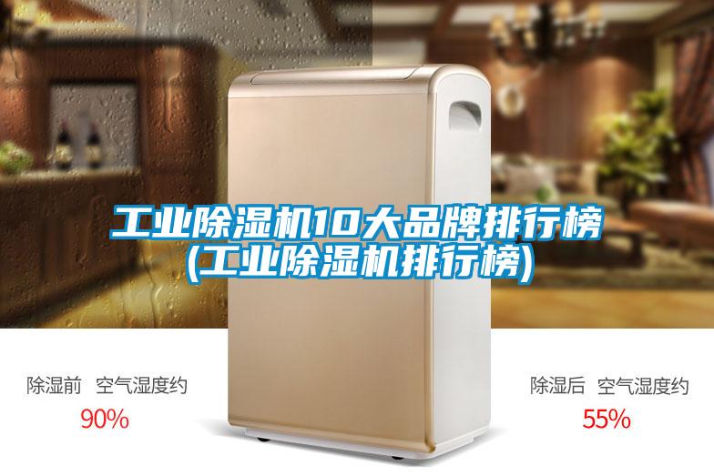 工業除濕機10大品牌排行榜(工業除濕機排行榜)