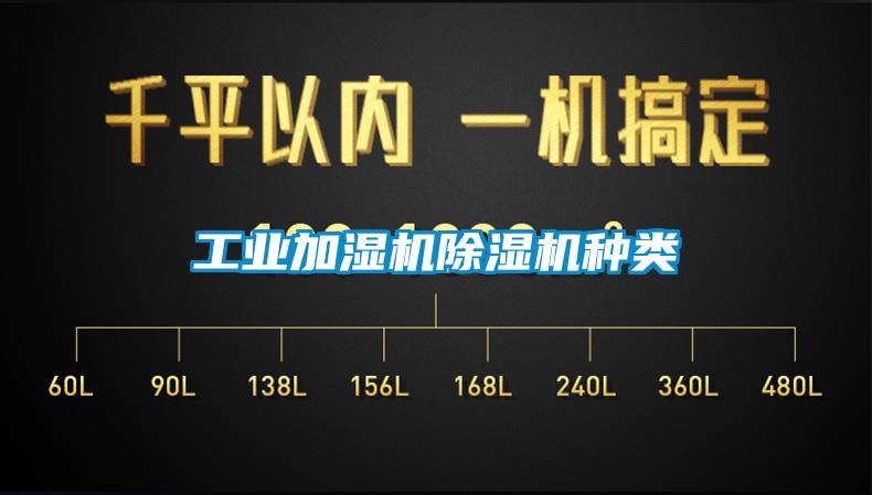 工業加濕機除濕機種類