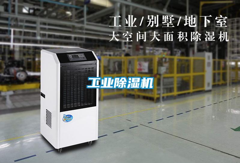 工業除濕機