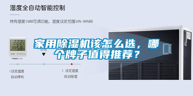 家用除濕機該怎么選，哪個牌子值得推薦？