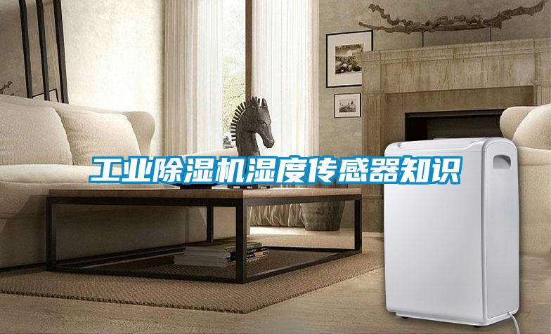 工業除濕機濕度傳感器知識