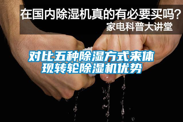 對比五種除濕方式來體現(xiàn)轉輪除濕機優(yōu)勢