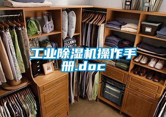 工業除濕機操作手冊.doc